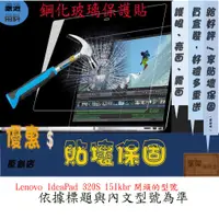 在飛比找蝦皮購物優惠-玻璃保護貼 聯想 Lenovo IdeaPad 320S 1