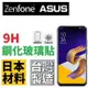 華碩 ZenFone 5 4 3 ZE554KL ZE620KL ZS620KL 5Z ZC600KL ZE553KL ZE520KL ZE552KL 台灣製 鋼化玻璃貼 9H 非滿版【采昇通訊】