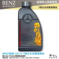 在飛比找樂天市場購物網優惠-BENZ 賓士 MB 236.15 7速全合成變速箱油 附發