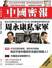 在飛比找樂天kobo電子書優惠-《中國密報》第19期: 周永康私家軍：黑幫 - Ebook