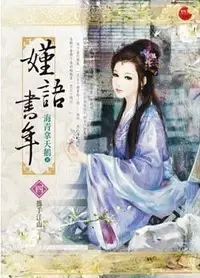 在飛比找Yahoo!奇摩拍賣優惠-【熊麻吉影音書坊】【嫤語書年1~4完】