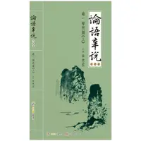 在飛比找PChome24h購物優惠-《論語辛說》卷一 [學而篇上（電子書）