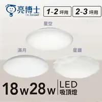 在飛比找樂天市場購物網優惠-可超取【燈王的店】亮博士 LED 18W~28W 星空 星鑽