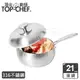 【Top Chef 頂尖廚師】頂級白晶316不鏽鋼圓藝深型湯鍋21cm 附蓋