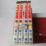 稀有漫畫 POPS 最愛 1-4（完）作者：育江綾，書籍如照片所示，外觀無章訂，書側漂亮可看照片