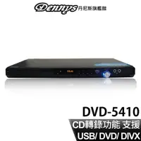 在飛比找蝦皮商城優惠-Dennys USB DVD數位影音光碟機 DVD-5410