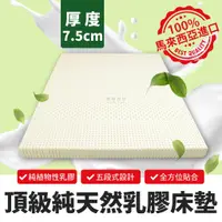 在飛比找蝦皮購物優惠-【欣和床店】7.5公分馬來西亞五段式頂級純天然乳膠床墊
