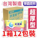 【超取可一箱】奈森克林 水滴將純水加厚柔濕巾 90抽 濕紙巾 濕巾 純水濕巾 純水柔巾 台灣製造 SGS認證