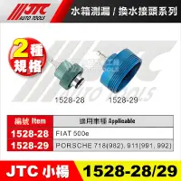 在飛比找蝦皮購物優惠-【小楊汽車工具】JTC 1528-28 1528-29 水箱