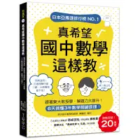 在飛比找蝦皮商城優惠-真希望國中數學這樣教：暢銷20萬冊！6天搞懂3年數學關鍵原理