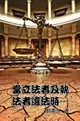 【電子書】When Lawmakers and Law Enforcers Violate the Laws...