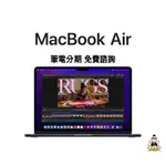 APPLE MACBOOK AIR M2 晶片 筆電 分期 學生 上班族 免費諮詢