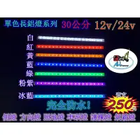 在飛比找Yahoo!奇摩拍賣優惠-爆亮 LED 30公分 燈條 條燈 硬式 鋁燈 12V 24