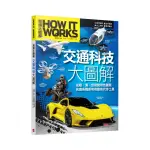 HOW IT WORKS知識大圖解 交通科技大圖解