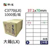 【鶴屋】A4電腦標籤 37.1x70mm 直角 24格 1000張入 / 箱 C3770(LX)