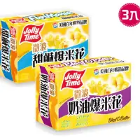 在飛比找蝦皮購物優惠-卡滋 JOLLY TIME微波爆米花 奶油/鹹甜 300g 