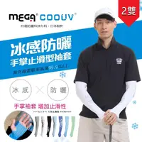 在飛比找momo購物網優惠-【MEGA GOLF】男款-防曬冰感止滑手掌款袖套 2雙入組