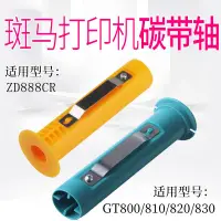 在飛比找樂天市場購物網優惠-斑馬打印機GT800 GT820 GT810 830 碳帶軸