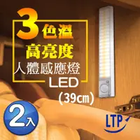 在飛比找PChome24h購物優惠-2入【LTP】三色調光磁吸USB充電式LED感應照明燈-39