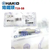 在飛比找樂天市場購物網優惠-【Suey】HAKKO T18-SB 烙鐵頭 適用於 FX-