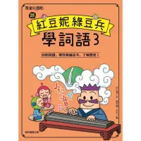 在飛比找momo購物網優惠-跟紅豆妮綠豆兵學詞語3