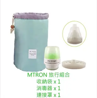 現貨 MTRON 多功能紫外線攜帶型奶瓶消毒器 旅行組