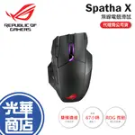 【現貨熱銷】ROG SPATHA X 無線電競滑鼠 ASUS 華碩 無線滑鼠 2.4G 雙模 光學感測器 RGB