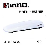 在飛比找ETMall東森購物網優惠-INNO SHADOW 16 亮白 行李箱 車頂箱