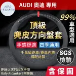 【一朵花汽車百貨】奧迪 AUDI 頂級麂皮方向盤套 方向盤皮套 義大利ALCANTARA同等