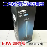 在飛比找蝦皮購物優惠-現貨免運 保固一年 G-PLUS GPLUS 二代 GP消毒