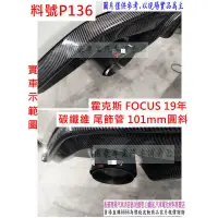 在飛比找蝦皮購物優惠-雷克斯 FOCUS 19年 碳纖維 尾飾管 / 21 桶身 