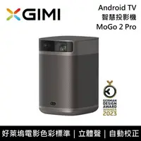 在飛比找鮮拾優惠-【XGIMI】MoGo 2 Pro 智慧投影機 Androi