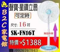 在飛比找Yahoo!奇摩拍賣優惠-《B2C家電館》【特價↘＄１３８８～可定時～】【聲寶～16吋