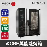 在飛比找Yahoo!奇摩拍賣優惠-【餐飲設備有購站】FAGOR iKORE 萬能蒸烤箱 智能烤