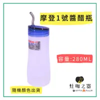 在飛比找蝦皮購物優惠-摩登一號醬醋瓶 280ml 醬油瓶 辣油瓶 香油瓶 調味料瓶