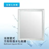 在飛比找momo購物網優惠-【Morpheus】泰傢 浴室壁式防潑水方形化妝鏡(廚衛DI