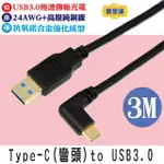 【FUJIEI】TYPE C 彎頭TO USB 3.0 A 公傳輸/充電線(300CM 鍍金頭)