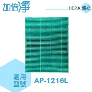 加倍淨 適用 Coway格威 綠淨力立式空氣清淨機 AP-1216L HEPA濾心【2入】