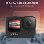 空拍機 無人機 適用GOPRO HERO9/10鋼化膜 運動相機鏡頭膜屏幕高清膜防藍光配件