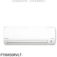 在飛比找環球Online優惠-大金【FTXM50RVLT】變頻冷暖分離式冷氣內機