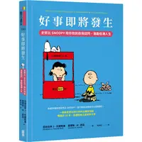 在飛比找金石堂優惠-好事即將發生：史努比SNOOPY陪你找到自我認同，激勵低潮人