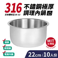 在飛比找PChome24h購物優惠-台灣製316不鏽鋼極厚調理內鍋10人份(22cm/3500m
