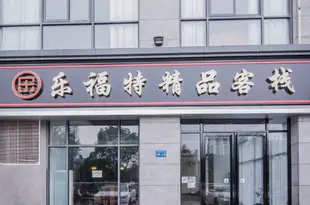 黃山樂福特精品客棧Lefute Boutique Inn