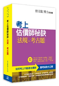 在飛比找TAAZE讀冊生活優惠-考上估價師秘訣‧法規‧考古題（新版）