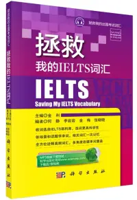 在飛比找博客來優惠-拯救我的IELTS詞匯