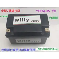 在飛比找蝦皮購物優惠-willy 台製 機車7號.9號.10號鋰鐵電池- YTX7