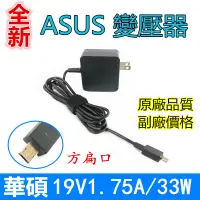 在飛比找蝦皮購物優惠-ASUS 華碩19V1.75A X205T x205ta e