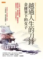 【電子書】越過人生的刀鋒：金庸筆下的女子