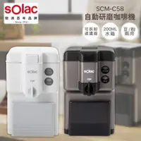 在飛比找蝦皮購物優惠-蝦幣十倍送【sOlac】自動研磨咖啡機SCM-C58W 單人