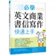 必學英文商業書信寫作快速上手（菊8K）[88折]11101011175 TAAZE讀冊生活網路書店